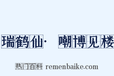 瑞鹤仙·嘲博见楼是什么意思的图片